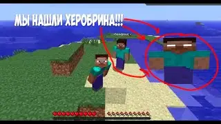 МЫ НАШЛИ ХЕРОБРИНА! (Let`s play Minecraft)