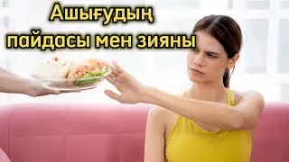 АШЫҒУдың пайдасы мен зияны. Интервалды ашығу. Денсаулық арнасы. Денсаулық