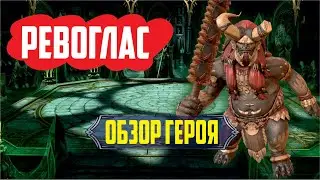 RAID: Shadow Legends. Ревоглас (обзор героя)