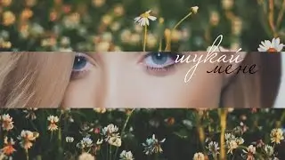 шукай мене.