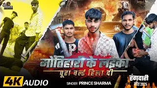 मोतिहारी के लईका पूरा वर्ल्ड हिला दी | #Prince Sharma | #rangdarisong | New Viral Bhojpuri Song 2025