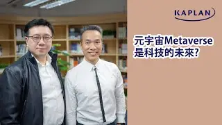 【Kaplan金融學堂】元宇宙Metaverse是科技的未來?