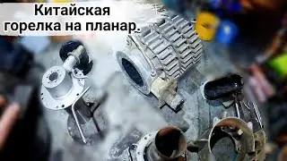 Китайская горелка на планар. Ремонт автономки планар.
