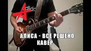 Алиса - Все Решено ( Гитарный Кавер )