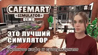 ЭТО ЛУЧШИЙ СИМУЛЯТОР! ☕Cafemart Simulator ▻ Открываем новый бизнес #1