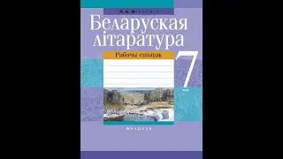 Беларуская літаратура. 7 клас. Рабочы сшытак