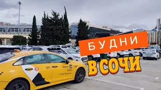 Будни в  Яндекс такси в Сочи смена 05.03.26