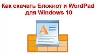 Как скачать Блокнот и WordPad для Windows 10