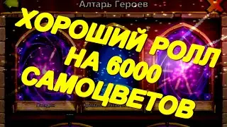Битва замков ролл героев: Хороший ролл на 6000 самоцветов