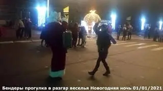 Бендеры прогулка в разгар веселья Новогодняя ночь 1 Января 2021 год