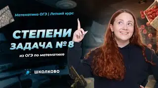 Степени. Задача №8 из ОГЭ по математике