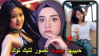 حبيبها حولها لعبده !! التيك توكر الصينيه “shen fongting”