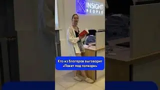 А вы сможете выговорить «Пакет под попкорн» ?
