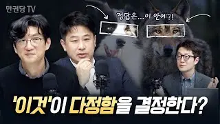 인간의 이 신체 부위는 친밀함과 다정함의 상징이다? | 2부 | 만권당TV X 북언더스탠딩