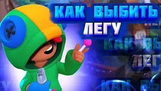 Как Выбить ЛЕГУ в Бравл Старс? {НОВЫЙ РАБОЧИЙ СПОСОБ 2022}
