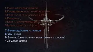 худ стрейф гайд done(Quake 3, DefRag)