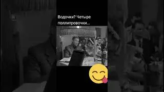 Водочки? Четыре поллитровочки!