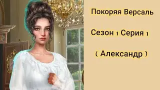 • Покоряя Версаль • Сезон 1 Серия 1  