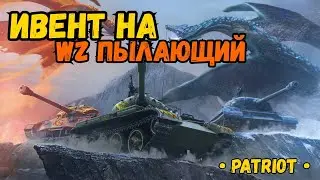 НОВЫЙ ИВЕНТ НА WZ ПЫЛАЮЩИЙ | PATRIOT