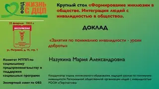 Занятия по пониманию инвалидности - уроки доброды
