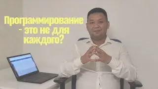 Программирование - это не для каждого?