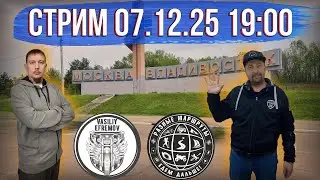Стрим 07.12.2025 