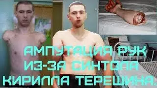 Базуки лопнули, руки базуки Кирилл Терёшин