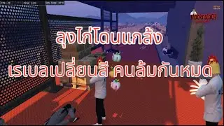 ลุงไก่ โดนแกล้ง #sd #someday #fivem #ลุงไก่