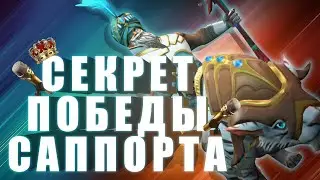 СЕКРЕТ ПОБЕДЫ НА САППОРТАХ! Супер очевидная фигня! CHEN DOTA 2 SFM