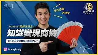知識變現商機：別錯過後悔一輩子【知識變現 - 致富聖經 EP1】
