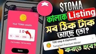 Tomarket 31 Oct লিস্টিং হবে কিনা🤔 | Tomarket A To Z | Tomarket Listing Update | Tomarket News