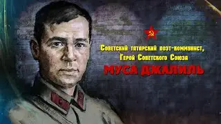 Муса Джалиль - Ты прощай, моя умница/Musa Jalil - You are goodbye, my clever girl