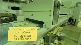 Окрасочный станок для мебели на нашем производстве