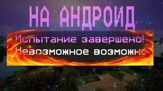 ПРОШЕЛ "НЕВОЗМОЖНОЕ ВОЗМОЖНО" НА ANDROID MCPE BREADIX!