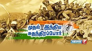 முதல் இந்திய சுதந்திரப்போரின் கதை | First Story of Indian Independence | 09.05.2018