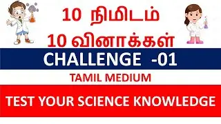 முடிந்தால் செய்து பாருங்க- பத்து நிமிடம் பத்து வினாக்கள் Challenge -01 | Test Your Science Knowledge