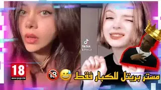 ميمز عراقي | مقاطع ميمز تحشيش للكبار فقط 🔞😂 | مستر بريتل ❤️‍🔥 | #اشتراك💙🤍