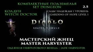 Diablo III RoS 2.5 Колдун Комплектные подземелья Одеяния нефритового жнеца
