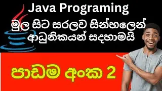 Java Programing Lesson 2 (ජාවා ) sinhala | පහසුවෙන් ඉගෙන ගමු (SL CLOUD)