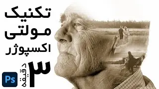 آموزش تکنیک  مولتی اکسپوژر | آموزش فتوشاپ