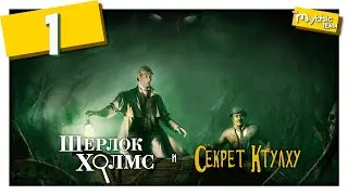 Sherlock Holmes and the Secret of Cthulhu. Part 1. [The Missing Servant]