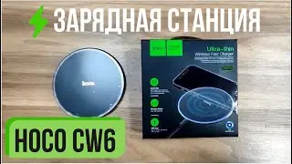 Настольная беспроводная зарядная станция HOCO CW6 Homey wireless charger