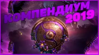 ОБЗОР КОМПЕНДИУМ 2019 | COMPENDIUM 2019 REVIEW