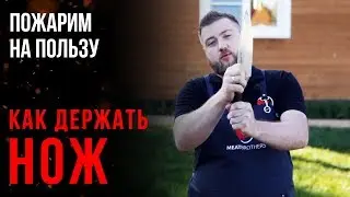 КАК ПРАВИЛЬНО ДЕРЖАТЬ НОЖ ПРИ НАРЕЗКЕ И НЕ ПОРЕЗАТЬСЯ