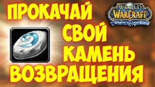Как улучшить камень возвращения? WotLK 3.3.5