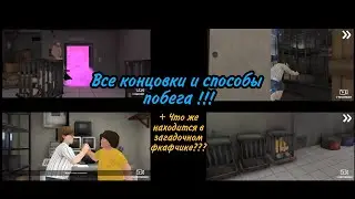 Все концовки и способы побега!!! + Что же находится в загадочном шкафчике??? ,,Ice cream 5 Friends