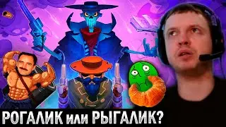 ПАПИЧ ОЦЕНИЛ РОГАЛИК ENTER THE GUNGEON!