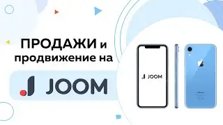 Заработок на joom. Продажи и продвижение товаров на JOOM. Маркетплейсы на доске выпуск №9