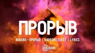 4UBAND - ПРОРЫВ | караоке текст | Lyrics