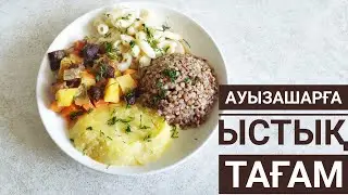 Ауызашарға керемет ас! Ең оңай ас!